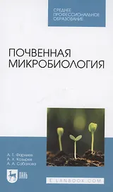 Почвенная микробиология. Учебное пособие для СПО