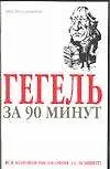 Гегель за 90 минут