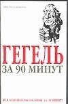 Гегель за 90 минут