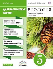Биология. Бактерии, грибы, растения. 5 класс. Диагностические работы
