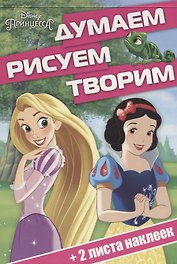 Принцесса. ДРТ № 1701. Думаем, рисуем, творим