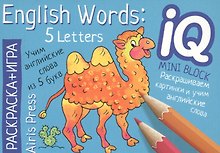 Учим слова из 5 букв = English Words:5 Letters. Раскраска-игра (мини). English