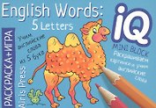 Учим слова из 5 букв = English Words:5 Letters. Раскраска-игра (мини). English