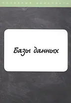 Базы данных. Конспект лекций