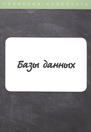 Базы данных. Конспект лекций