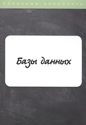 Базы данных. Конспект лекций