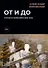 От и до. Статьи и зарисовки 2018-2022: сборник - 0