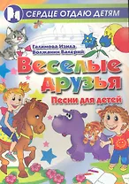 Веселые друзья : песни для детей