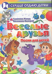 Веселые друзья : песни для детей