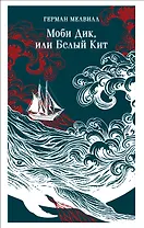 Моби Дик, или Белый Кит