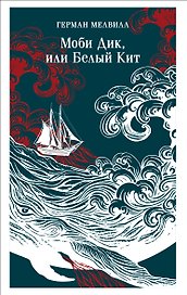 Моби Дик, или Белый Кит