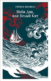 Моби Дик, или Белый Кит