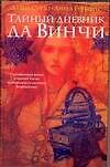 Тайный дневник да Винчи