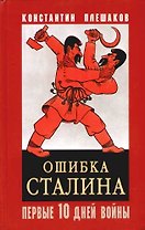 Ошибка Сталина. Первые десять дней войны, 22 июня - 3 июля 1941 г.