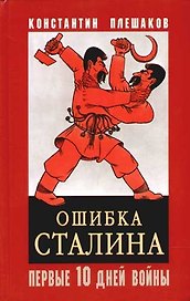 Ошибка Сталина. Первые десять дней войны, 22 июня - 3 июля 1941 г.