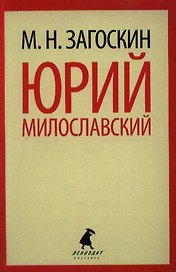 Юрий Милославский, или Русские в 1612 году : Роман.