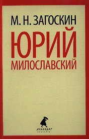 Юрий Милославский, или Русские в 1612 году : Роман.