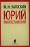 Юрий Милославский, или Русские в 1612 году : Роман. - 0