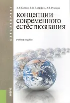 Концепции современного естествознания : учебное пособие