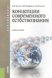 Концепции современного естествознания : учебное пособие