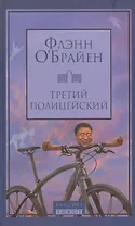 Третий полицейский : роман