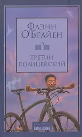 Третий полицейский : роман