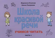 Школа красивой речи Учимся читать Ч. 1 (2 изд.) (м) Козлова
