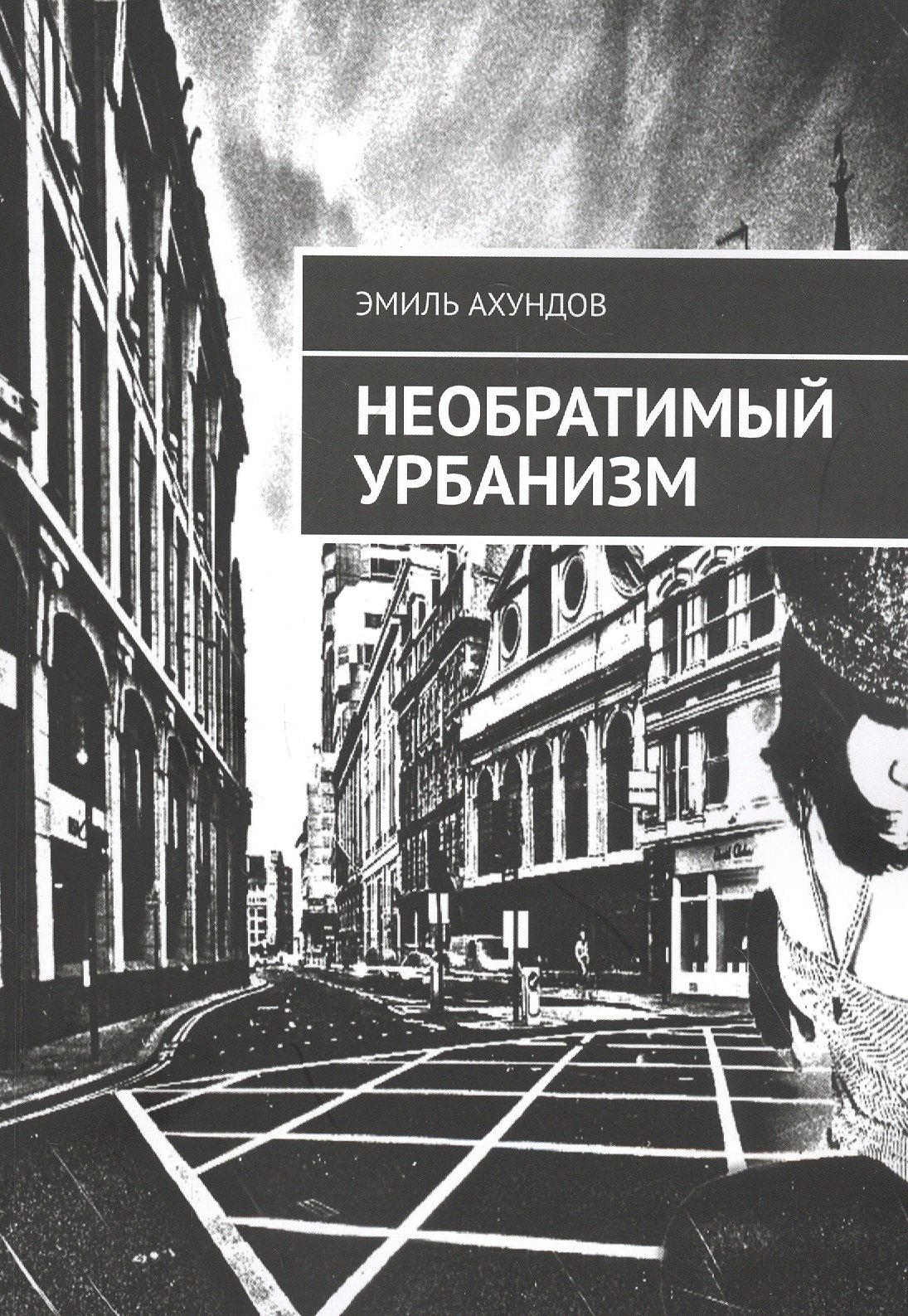 

Необратимый Урбанизм