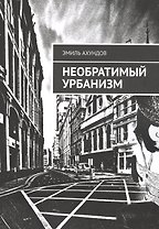 Необратимый Урбанизм