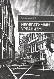 Необратимый Урбанизм