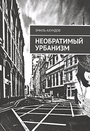 Необратимый Урбанизм