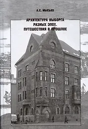Архитектура Выборга разных эпох. Путешествия в прошлое