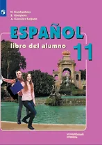 Испанский язык: 11 класс: углубленный уровень: учебник