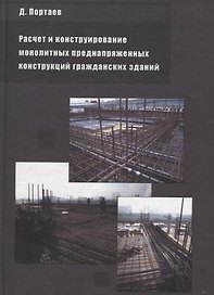Расчет и конструирование монолитных преднапряженных конструкций гражданских зданий