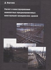 Расчет и конструирование монолитных преднапряженных конструкций гражданских зданий