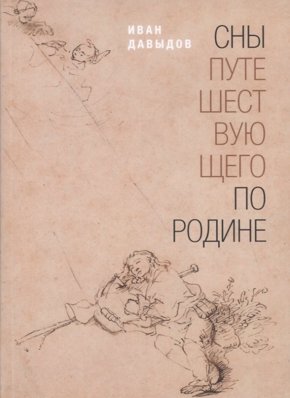 

Сны путешествующего по родине: Стихи