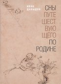 Сны путешествующего по родине: Стихи - 0