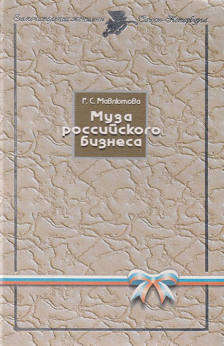 

Муза российского бизнеса