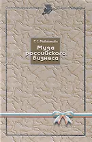 Муза российского бизнеса