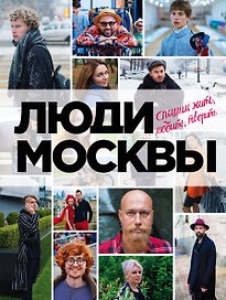 Люди Москвы. Спешим жить, любить, творить