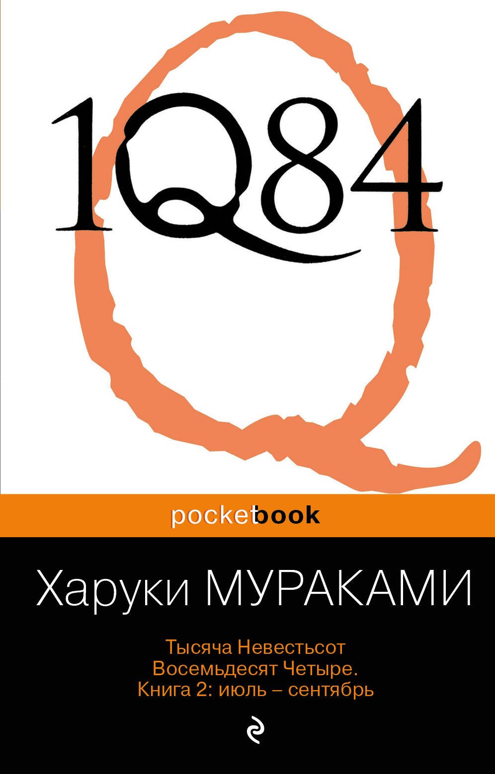 

1Q84. Тысяча Невестьсот Восемьдесят Четыре. Кн. 2 : июль - сентябрь