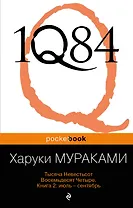 1Q84. Тысяча Невестьсот Восемьдесят Четыре. Кн. 2 : июль - сентябрь