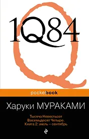 1Q84. Тысяча Невестьсот Восемьдесят Четыре. Кн. 2 : июль - сентябрь