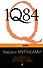 1Q84. Тысяча Невестьсот Восемьдесят Четыре. Кн. 2 : июль - сентябрь - 0