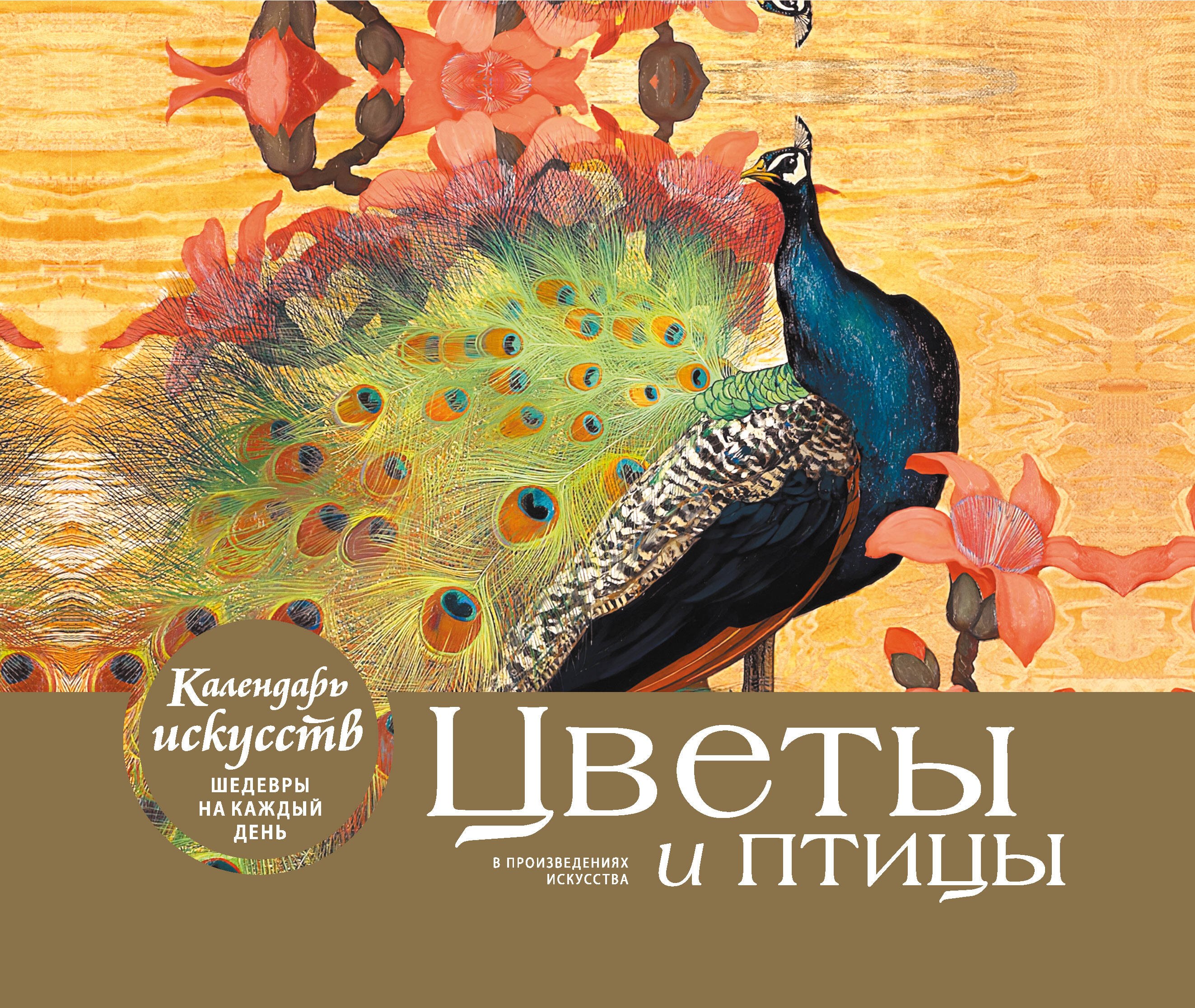 

Цветы и птицы. Настольный календарь в футляре