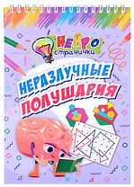 Нейространички. Неразлучные полушария