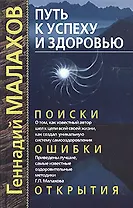 Путь к успеху и здоровью. Поиски, ошибки, открытия