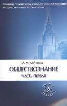 Обществознание ч.1 Уч. пос. (6 изд) (мКлУнУч) Арбузкин