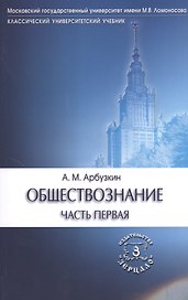 Обществознание ч.1 Уч. пос. (6 изд) (мКлУнУч) Арбузкин