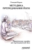 Методика преподавания йоги. Практическое пособие для преподавателей йоги